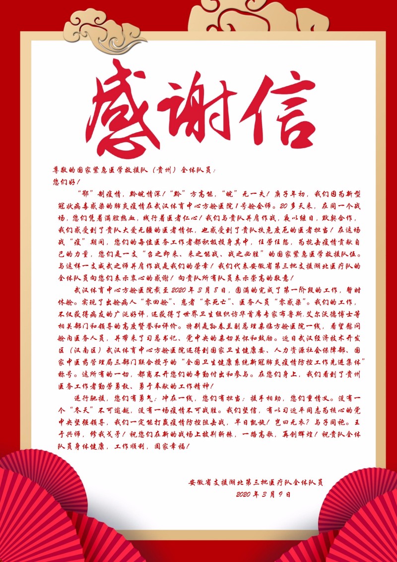 感谢信贵州队(1)_00